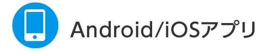 Android/iOSアプリ